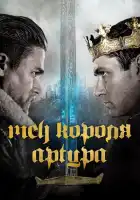 Меч короля Артура смотреть онлайн (2017)
